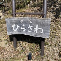 寺家 ひらさわ - 