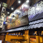 鳴門鯛焼本舗  - 雰囲気ある店舗です！目につきます！