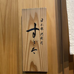 日本橋蛎殻町 すぎた - 