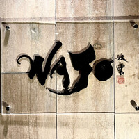 WAJO - 屋号の『WAJO』は日本酒の杜氏に受け継がれてきた"和醸良酒"から。ロゴは書道家よるものらしく重厚な和風のイタリアンを想像させる書体、長谷川稔氏がプロデュースのお店。