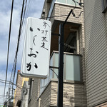 Teuchi Soba Ishioka - 看板