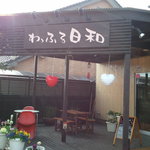 わっふる日和 - 