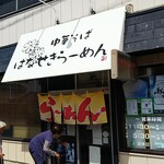 はなせきらーめん - 店の入口、直前に老婆３人が入店。