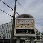 インデアン - 道路側 看板 カレーハウス インデアン