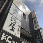 一滴八銭屋 新宿本店 - 