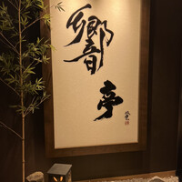 響亭 - 