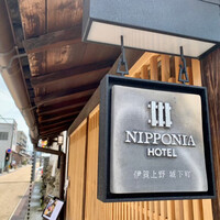 ルアン NIPPONIA HOTEL 伊賀上野 城下町 - 
