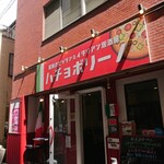 Hachoborino - お店の外観 202204