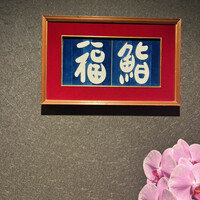 六本木 福鮨 - 