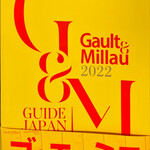 ペルトナーレ - ゴエミヨ　徳島　2022選ばれました☆