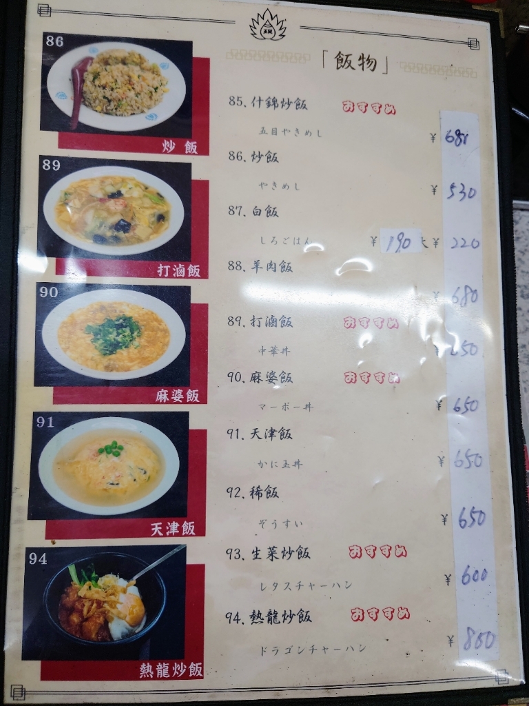 メニュー写真 : 珉珉 高野線我孫子前駅店 （みんみん） - 我孫子前