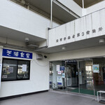 Shibaura Shokudou - 港湾労働者の宿泊施設の中にあります