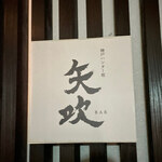 BAR 矢吹 - 