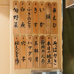 日本橋 蕎ノ字 - ◎今夜の天ぷらのメニューの木札