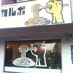 カルボ - ファサード