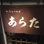 和風もつ料理 あらた - お店入口