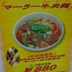 刀削麺・火鍋・西安料理 XI’AN - 有楽町店限定「マーラー牛肉麺」(2013/02)