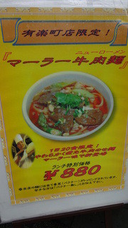 h Xi’An - 有楽町店限定「マーラー牛肉麺」(2013/02)
