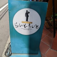 旬菜ステーキ処 らいむらいと - 