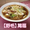 中華料理 萬福