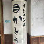 手打うどん かとう - 