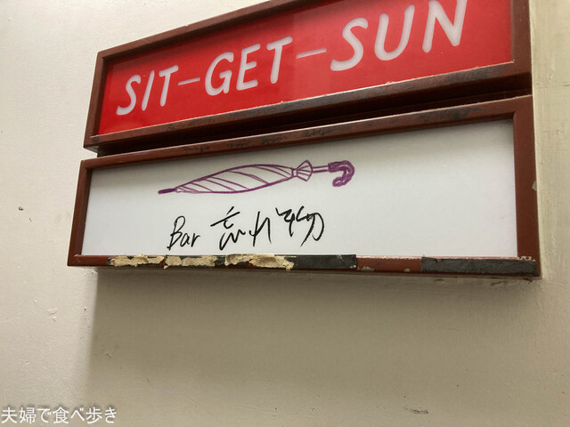 Bar Wasuremono photo 3