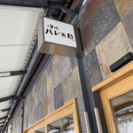 Tsukiji Hare no Hi Karuizawa Ten