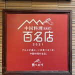 横浜中華街 中國上海料理 四五六菜館 - メイン写真: