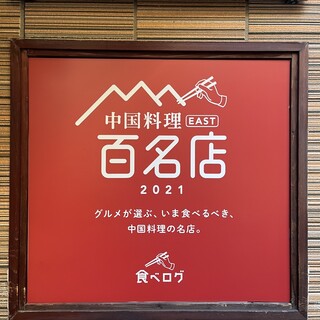 「食べログ中国料理EAST百名店2021」に選ばれました。