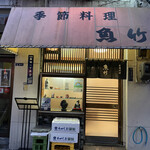 季節料理 魚竹 - 築地の食べログ百名店の魚竹さんに来ました。