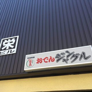おでん ジャングル_2