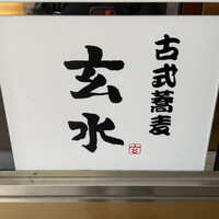 玄水 - 