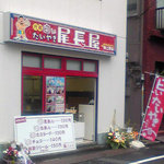 尾長屋 - 