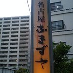 名古屋 なまずや - 