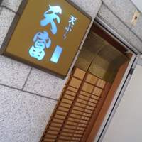 北新地 天富 - 