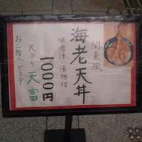 北新地 天富 - 