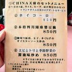 チャイナ天府 - 2013.2.9現在　セットメニュー