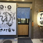 鮨と串 たけ寅 - お店外観
