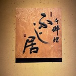 御料理ふじ居 - 店舗看板