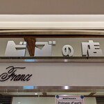 ビゴの店 - 