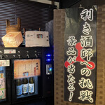 舩坂酒造店 - 