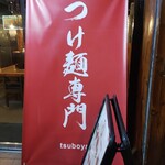 つけ麺処つぼや - 