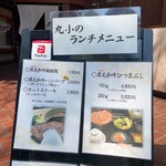 本格肉料理 丸小 - メニュー