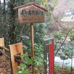 妙見石原荘 食菜石蔵 - 内湯でて、まだ奥に歩いて行くんです