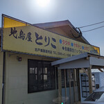 地鳥屋とりこ - 