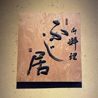御料理ふじ居 - 御料理ふじ居