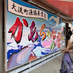 大洗町漁協　かあちゃんの店 - 