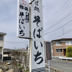 Soba Ichi - 住宅地に大きな看板