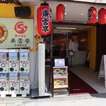 ラーメン 東雲亭 - 