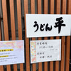 うどん平